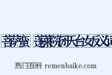菩萨蛮·蓬莱院闭天台女反义词是什么意思的图片